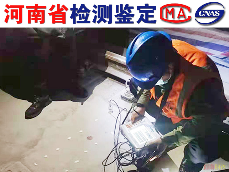 平頂山廠房安全檢測(cè)重點(diǎn) 平頂山廠房安全檢測(cè)重點(diǎn)