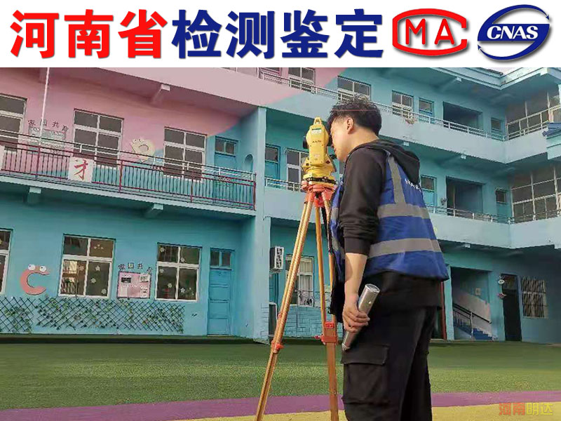 幼兒園房屋鑒定 幼兒園房屋鑒定